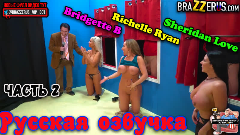 Brazzers House 2, новое порно шоу, групповой секс, киска, сперма, анал