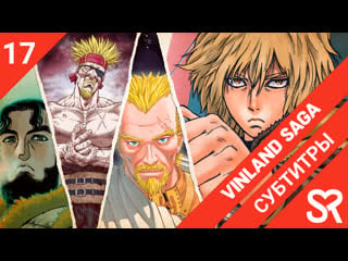 [субтитры | 17 серия] vinland saga / сага о винланде | by annie & tapok & thirteen | sovetromantica