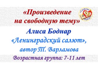 Алиса боднар, т варламова "ленинградский салют"