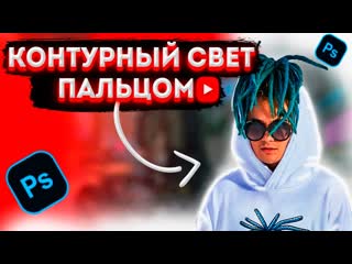 Как рисовать контурный свет пальцем мышкой 2 способ //// без графического планшета | photoshop |