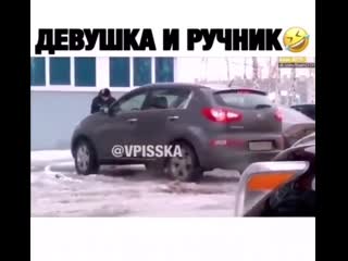 Девушка и ручник