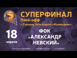 Шбл "кэс баскет" суперфинал 18 04 18 фок «александр невский»