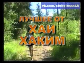 Лучшее от хаи хаким