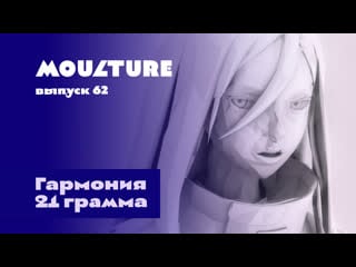 Moulture / выпуск 62 / гармония 21 грамма / 24 03 2023