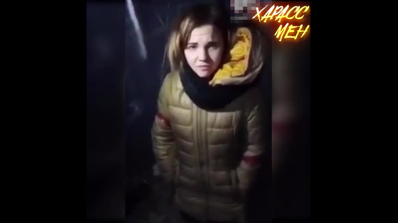 Харассмен | наказали