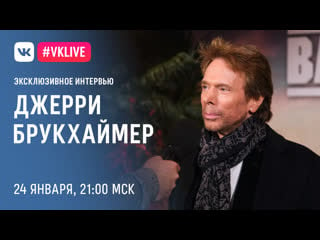 #live c джерри брукхаймером по фильму «плохие парни навсегда»