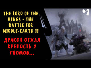 The lord of the rings the battle for middle earth ii унижаем дракона захватившего хабар / 2