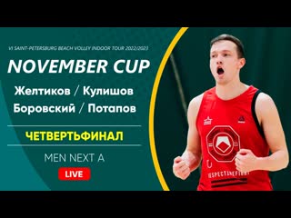 Четвертьфинал желтиков / кулишов vs боровский / потапов | men next a 20 11 2022