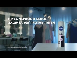 Музыка из рекламы nivea чёрное и белое (ксения бородина) (россия) (2018)