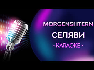 Morgenshtern селяви (караоке)