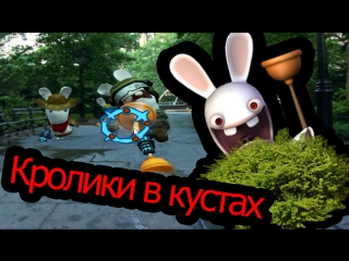 Rayman raving rabbids 2 кролики в кустах