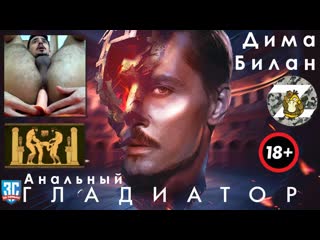 И жопой к хую! я как гладиатор на арене, кто ёб меня последним, станет первым!