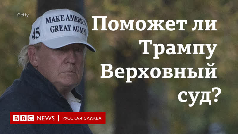 Поможет ли трампу верховный суд?