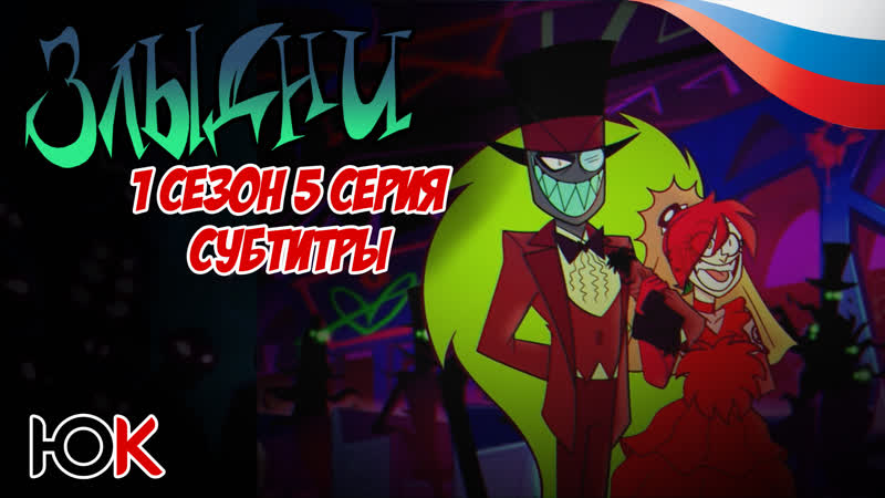 Villanos\злыдни 1 сезон 5 серия субтитры [юпикс]