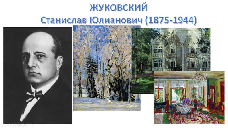 Передвижники станислав жуковский (2019)