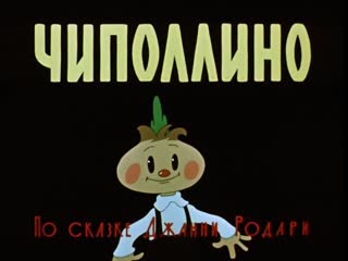 Чиполлино 1961 киностудия союзмультфильм