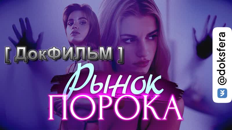Рынок порока как устроена современная секс индустрия