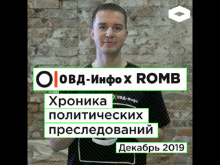 Хроника политических преследований декабрь 2019 | romb