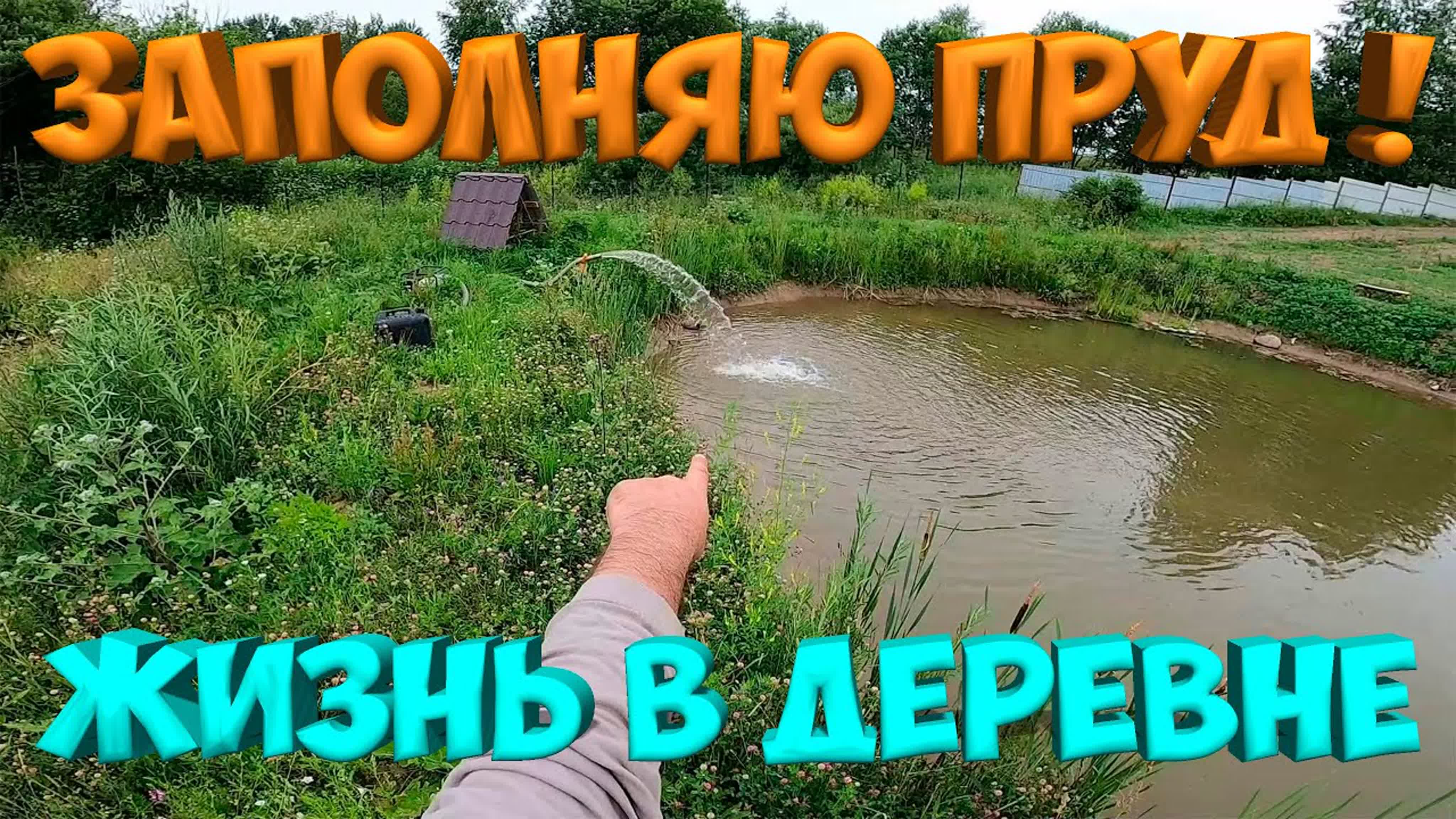 Заполняю пруд водой ! [жизнь в деревне]