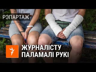 Журналіста затрымалі разам з жонкай, зламалі яму абедзьве рукі