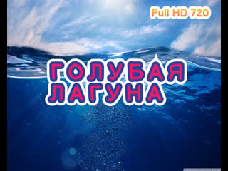 Голубая лагуна full hd 720