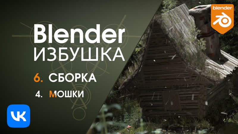 Blender porn video – Blender избушка ► 6 4 сборка мошки