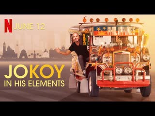 Джо кой в его стихии/ jo koy in his elements (2020)