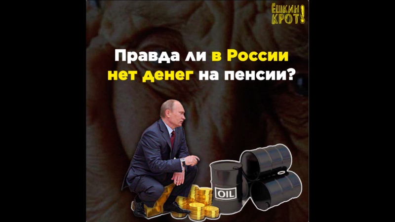 Правда ли в россии нет денег на пенсии?