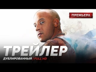 Dub | трейлер №2 «три икса мировое господство / xxx the return of xander cage» 2017