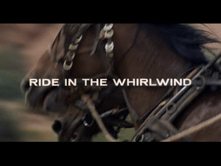 Захваченные вихрем / ride in the whirlwind 1966