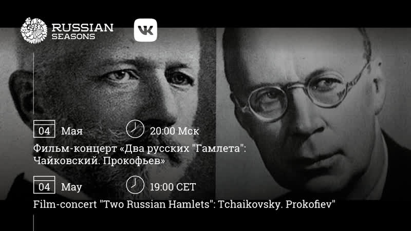 Фильм концерт «два русских «гамлета» чайковский пр