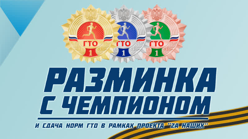 Разминка с чемпионом гто в кубгту 24 03 22