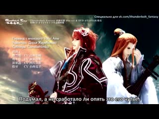 Thunderbolt fantasy seiyuu genka drama cd pv (rus)