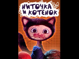 Ниточка и котёнок (1974) киевнаучфильм