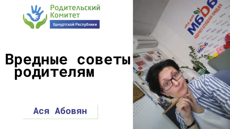 Родкомтв вредные советы родителям