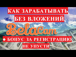 Без вложений новый проект для заработка в интернете без вложений belacam