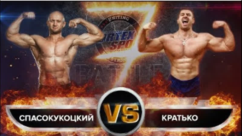 Юрий спасокукоцкий vs кратос! артур кратько на vortex sport battle № 46