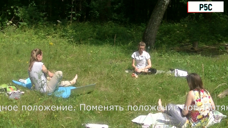 Упражнение 5 наклон к одной ноге разминка р5с на природе