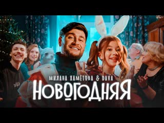 Милана хаметова & dava новогодняя (премьера клипа 2022)