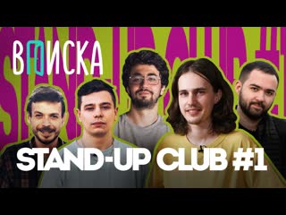 Вписка и stand up club #1 долгополов о встрече с щербаковым, орлов о деньгах, будущее порараз [тупой подкат]