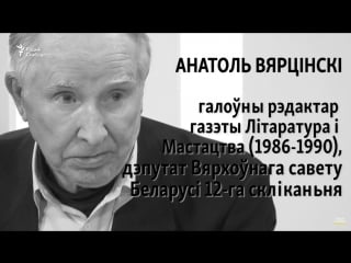 Анатоль вярцінскі я павінен быў зрабіць усё, каб матэрыял пра курапаты быў апублікаваны анонс