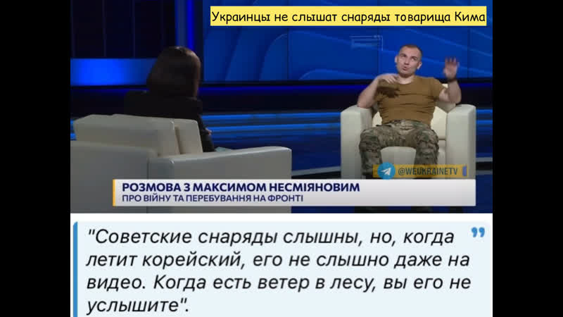Украинцы не слышат снаряды товарища кима