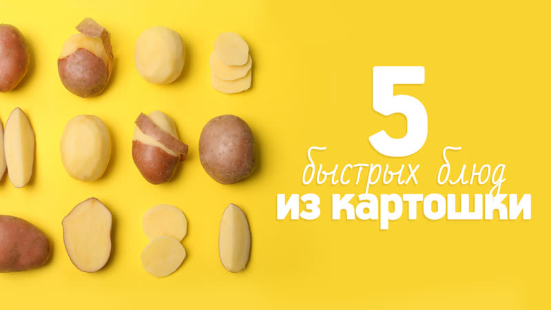 5 самых популярных блюд из картофеля [рецепты bon appetit]