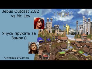 Герои 3 pvp vs mr lev jebus outcast 2 82 учусь прухать за замок))