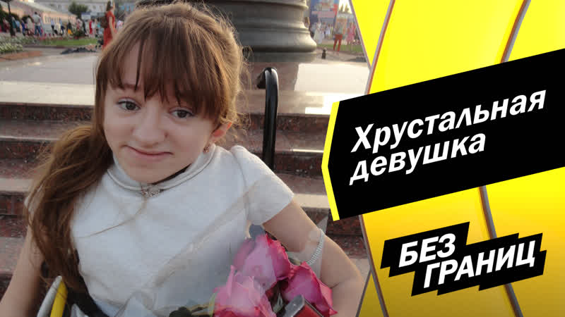 «без границ» полина воробьева