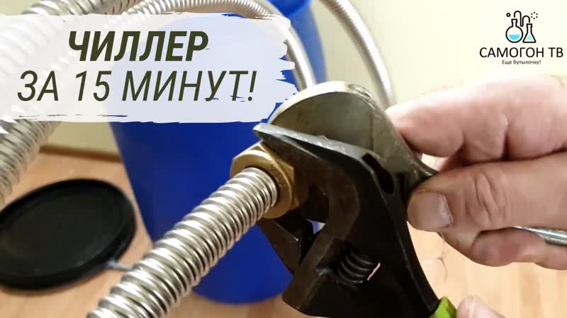 Чиллер за 15 минут делаем чиллер (холодильник) для сусла и браги из гофрированной нержавеющей трубы