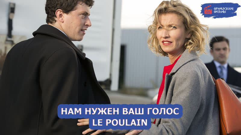 Нам нужен ваш голос/le poulain (2018)