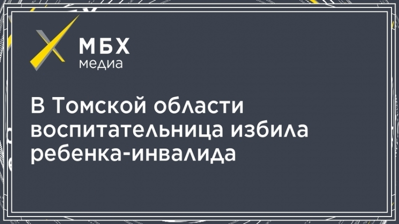 Mash в томской области воспитательница избила ребенка инвалида февраль 2018 cam 480 mp4