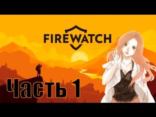 Стрим firewatch (1 часть) c фемадмин