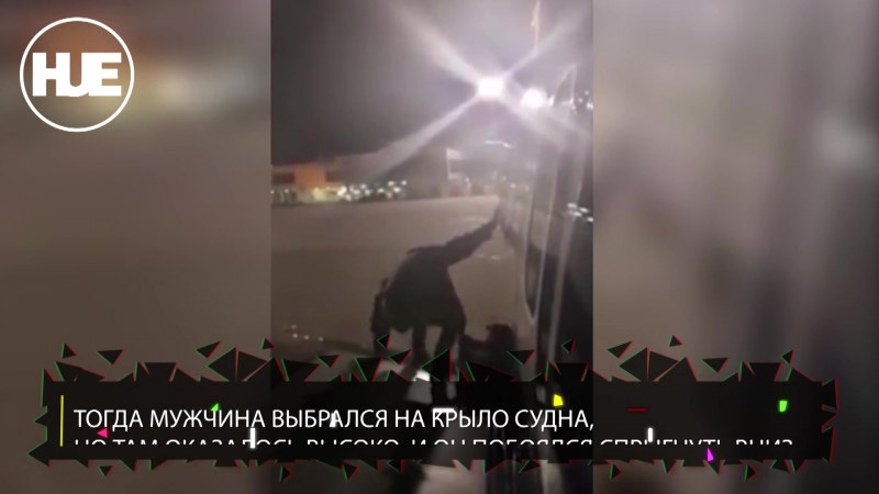 В испанском аэропорту малага пассажир вылез на крыло самолета не дождавшись высадки